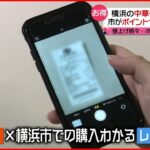 【お得】相次ぐ値上げ“ポイント”で乗り切る　国や自治体もポイントサービス導入へ