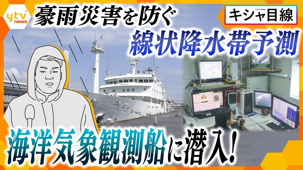 【キシャ目線】線状降水帯研究の最前線!日本の海上観測の軌跡