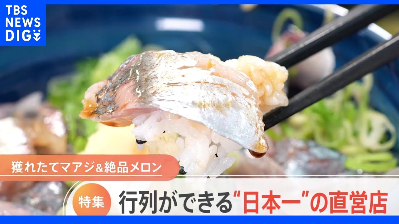 日本一のアジ料理!完熟メロンが食べ放題!日本一の味覚で大行列の直営店|TBS NEWS DIG