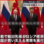 【中国】先月輸入した原油 ロシア産がトップに