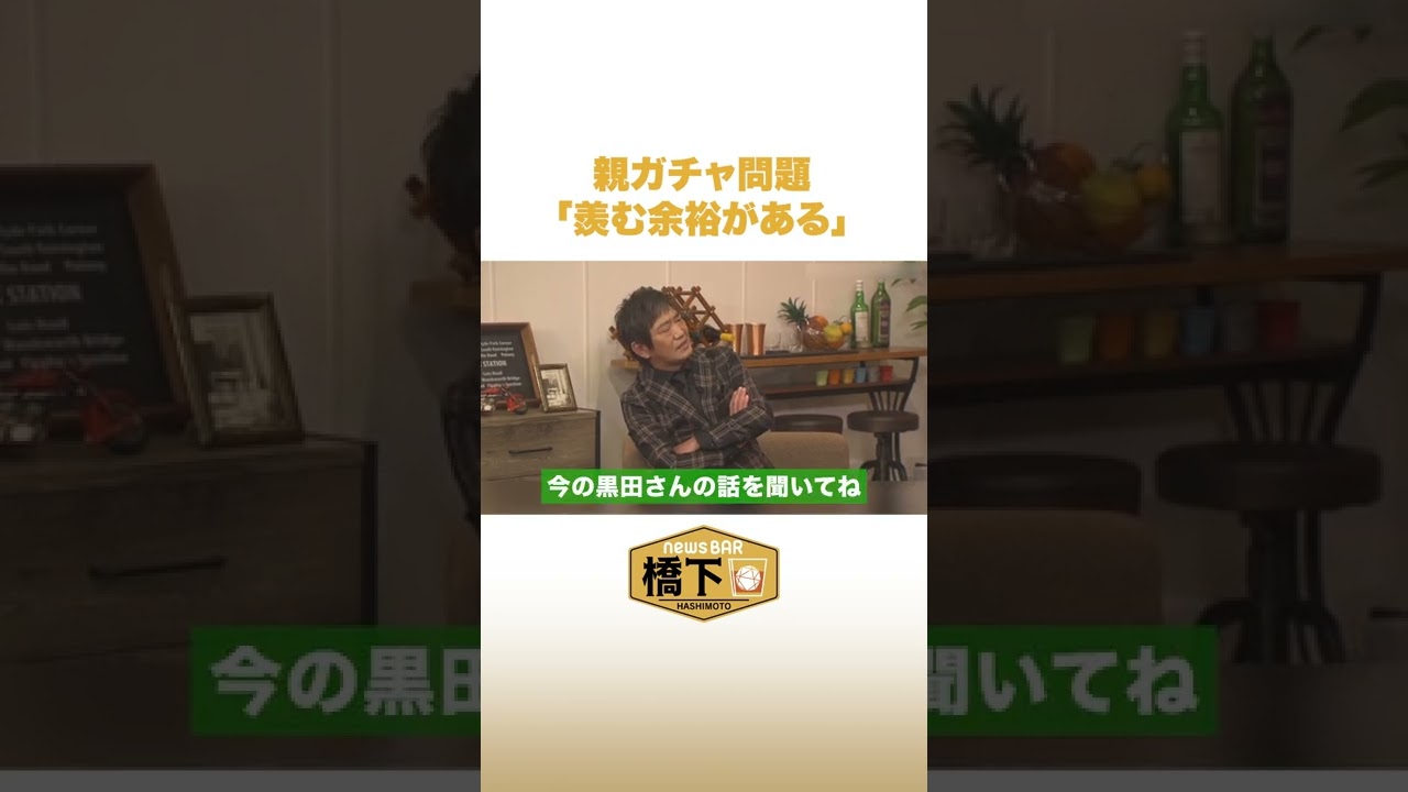 親ガチャ問題 メッセンジャー黒田「羨む余裕がある」