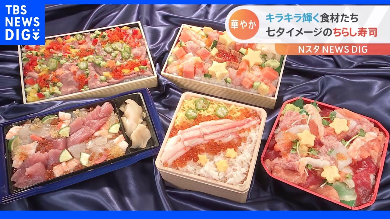 今年のブームはちらし寿司!定番のスイーツだけじゃない。海鮮、ローストビーフ・・・デパ地下・七夕グルメのレベルが高すぎる!|TBS NEWS DIG