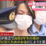 【逮捕】「弟の大学進学のためお金が必要だった」詐欺グループの“受け子”逮捕