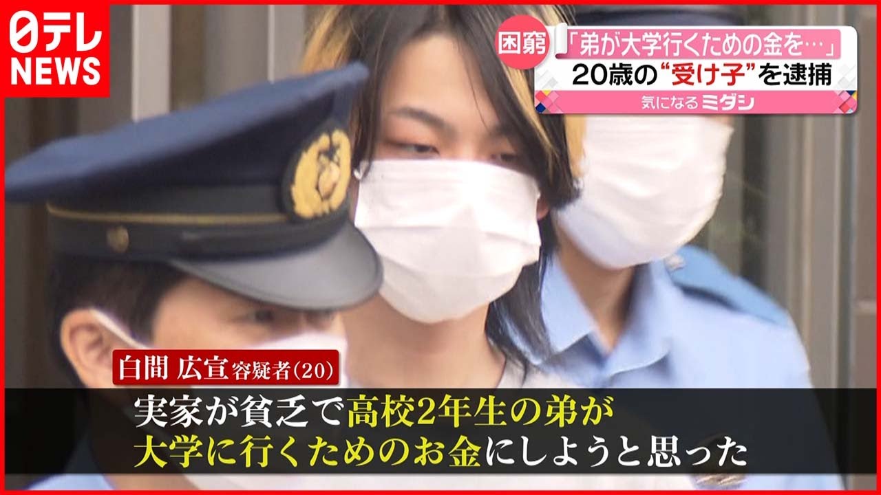 【逮捕】「弟の大学進学のためお金が必要だった」詐欺グループの“受け子”逮捕
