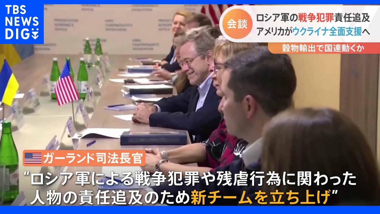 アメリカの司法長官がウクライナの検事総長と会談 ロシア軍による戦争犯罪の責任追及へ|TBS NEWS DIG