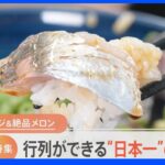 日本一のアジ料理!完熟メロンが食べ放題!日本一の味覚で大行列の直営店｜TBS NEWS DIG