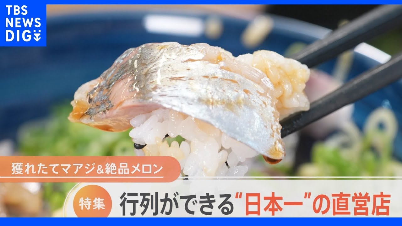 日本一のアジ料理!完熟メロンが食べ放題!日本一の味覚で大行列の直営店|TBS NEWS DIG