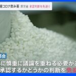 塩野義製薬のコロナ経口薬 承認判断を先送り　厚労省専門部会｜TBS NEWS DIG