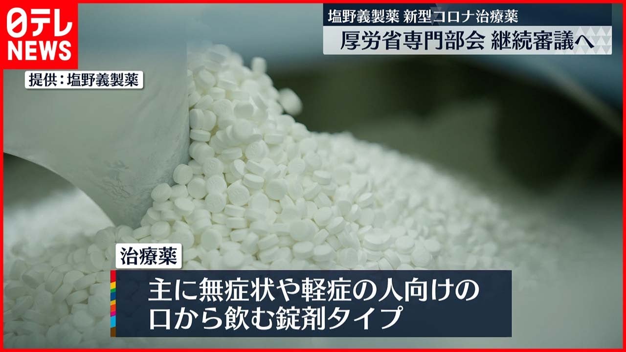 【塩野義コロナ治療薬】審議継続へ「さらに慎重に議論重ねる必要」厚労省専門部会