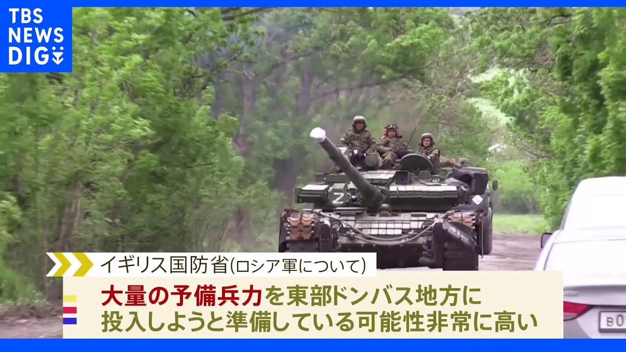 ロシア軍、ウクライナ東部に大量の予備兵投入準備か 英国防省が分析|TBS NEWS DIG