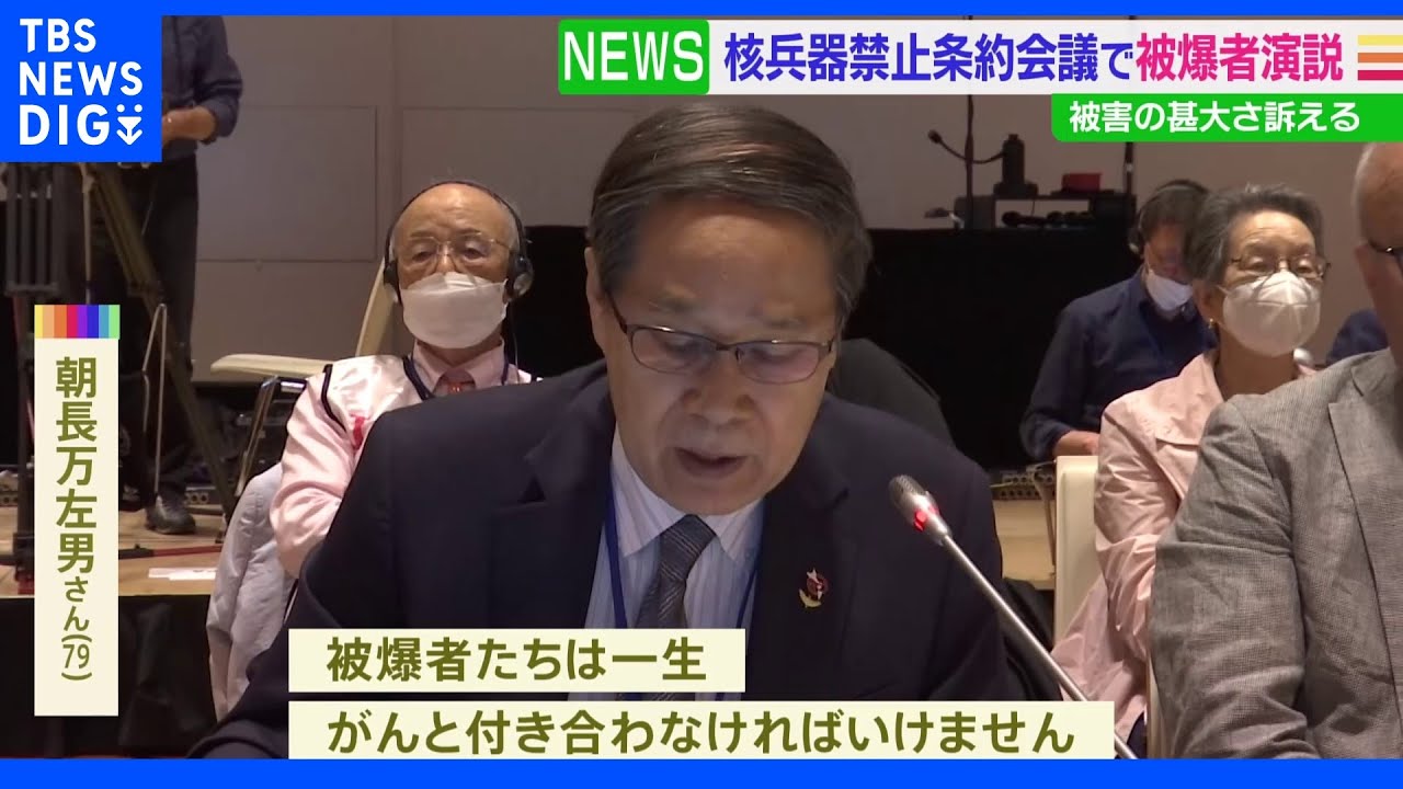 “被爆の人体への影響” 核禁条約の締約国会議で被爆者訴え|TBS NEWS DIG