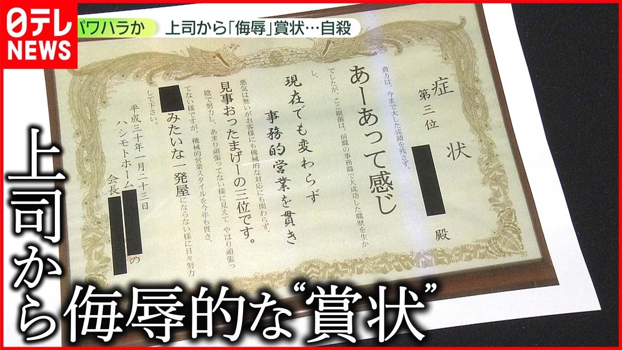 【パワハラか】住宅建設会社の社員自殺 侮辱的な“賞状” 日常的に叱責も