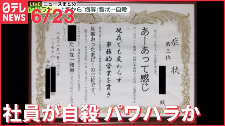 【ライブ】最新ニュース 住宅建設会社の社員が自殺 パワハラか 侮辱的な“賞状”に叱責も/“10億円”給付金詐欺 など（日テレNEWS LIVE）