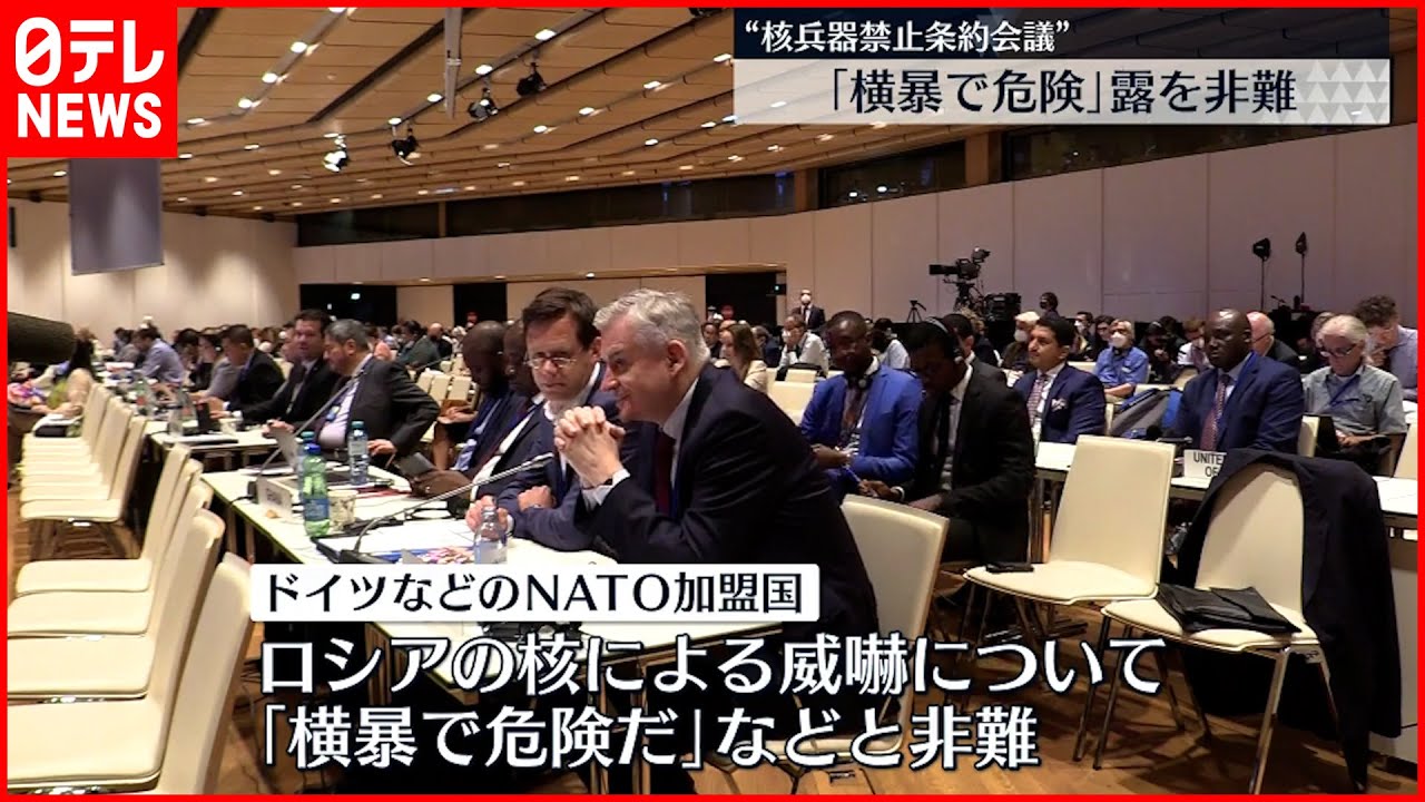【核兵器禁止条約会議】「横暴で危険」 核使用ちらつかせるロシアを非難
