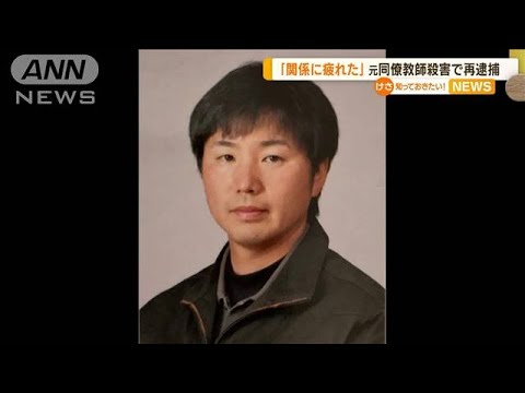 「関係に疲れた」元同僚教師殺害で再逮捕　北海道(2022年6月23日)