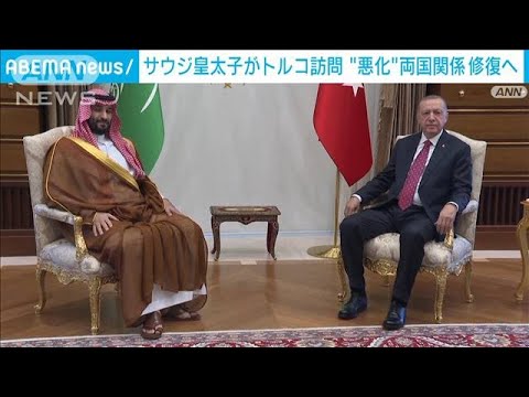 サウジ皇太子がトルコ訪問　悪化した両国関係修復へ(2022年6月23日)