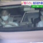 「闇バイト」実行役らに指示か…男６人を逮捕　鉄パイプで男性を暴行後に監禁した疑い（2022年6月23日）