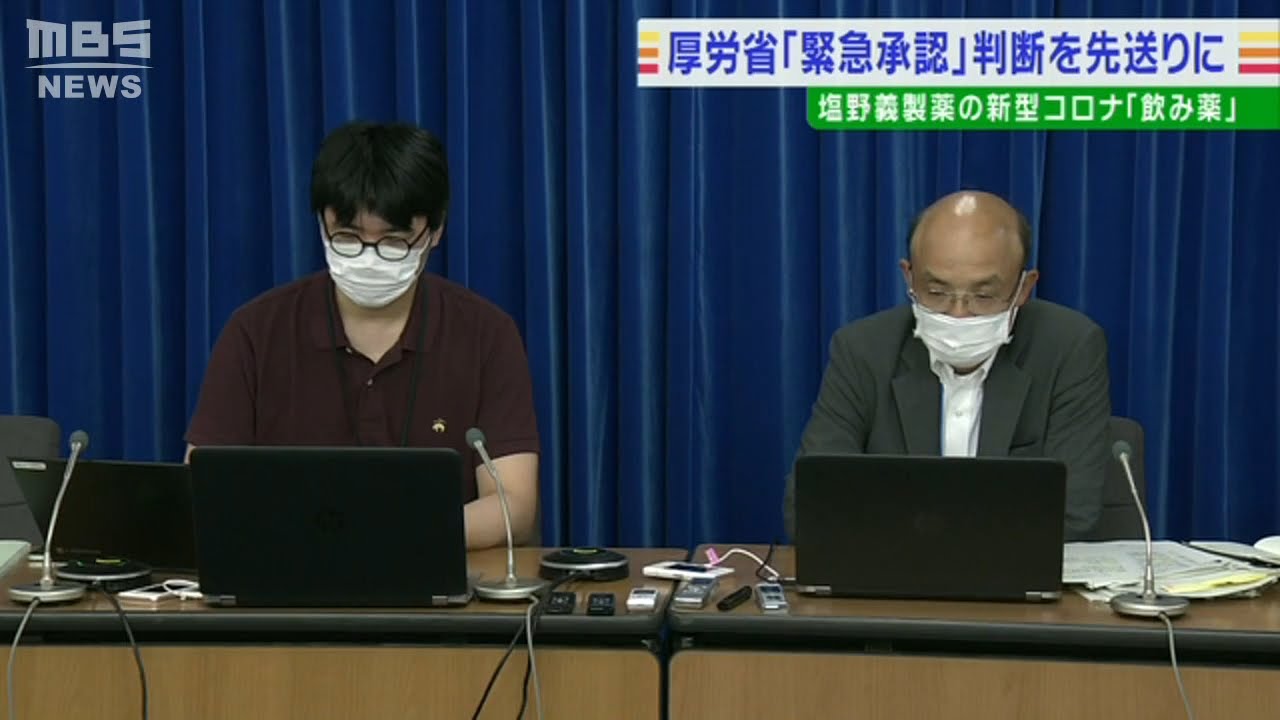 塩野義コロナ飲み薬「承認判断」先送り…「安全性示すデータ不十分」の意見も 厚労省(2022年6月23日)