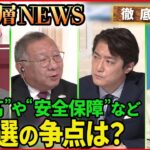 【政治決戦】“物価高”“安全保障”参院選の争点は？【深層NEWS】