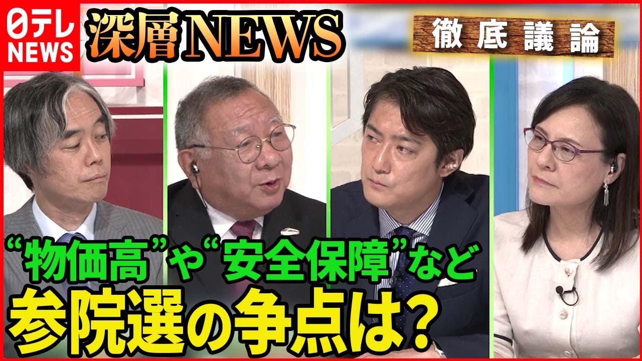【政治決戦】“物価高”“安全保障”参院選の争点は?【深層NEWS】