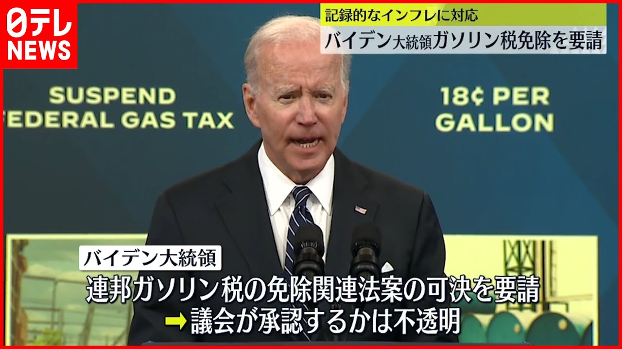【バイデン大統領】記録的インフレをうけ…ガソリン税免除を要請