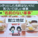 【名前のない家事】青森県がネーミングを募集 家事の時間…妻は夫の10倍