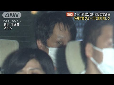 【独自】不正に口座開設しカード詐取か　自衛官逮捕(2022年6月23日)