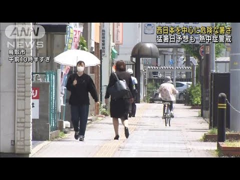 猛暑日予想も・・・西日本中心に危険な暑さ　熱中症警戒(2022年6月23日)