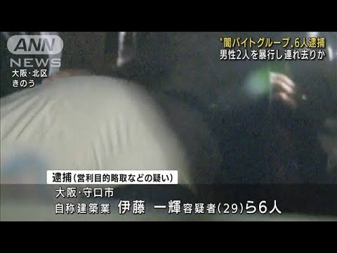 拉致、強盗、窃盗・・・「闇バイトグループ」の犯行か　男6人逮捕(2022年6月23日)