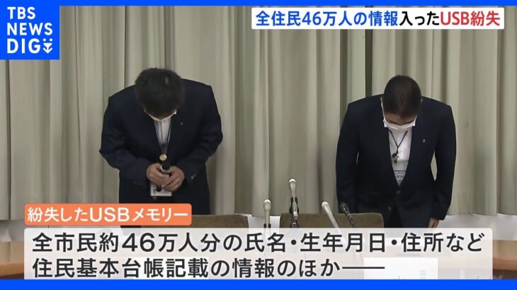 氏名も、住所も、口座情報も　全市民の情報が入ったUSBメモリーが紛失　兵庫・尼崎市｜TBS NEWS DIG