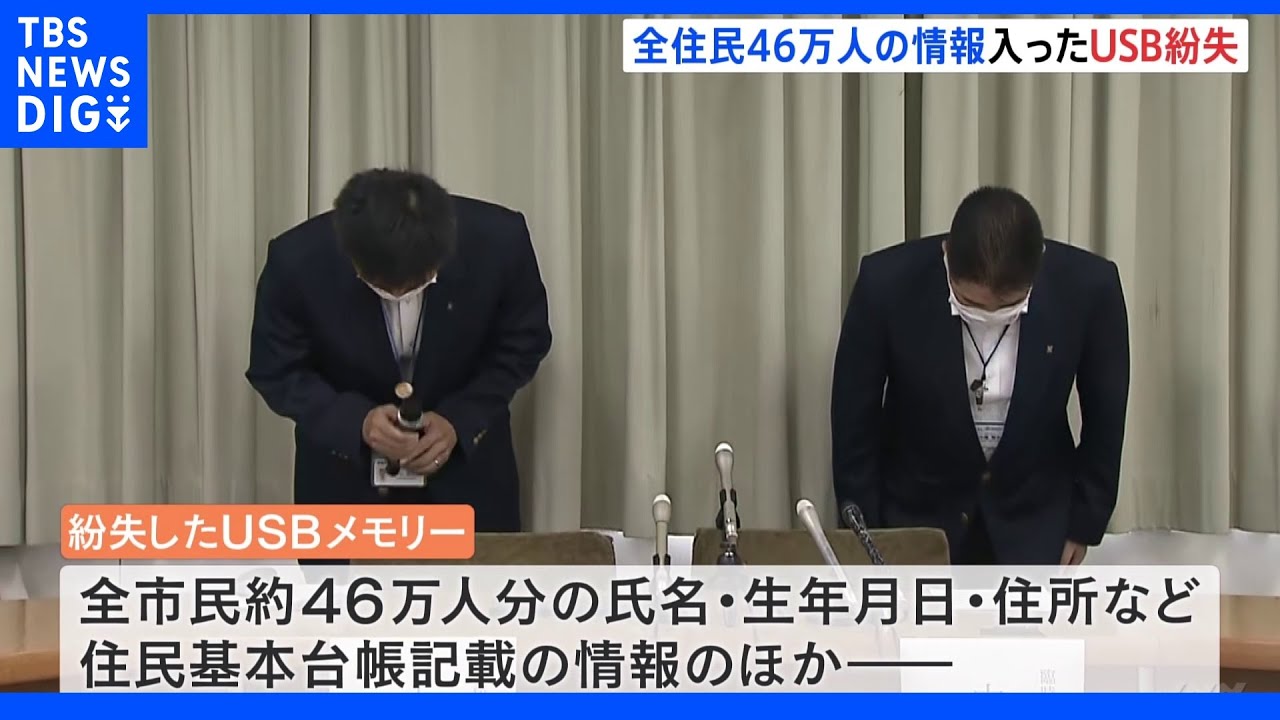 氏名も、住所も、口座情報も　全市民の情報が入ったUSBメモリーが紛失　兵庫・尼崎市｜TBS&nbsp;NEWS&nbsp;DIG