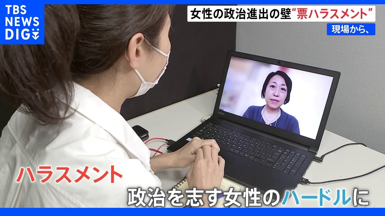「ほっぺにチュー」「手をサワサワ」女性の政界進出を阻む『票ハラスメント』というハードル｜TBS&nbsp;NEWS&nbsp;DIG