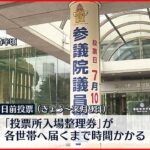 【参議院選挙】各地で期日前投票が始まる