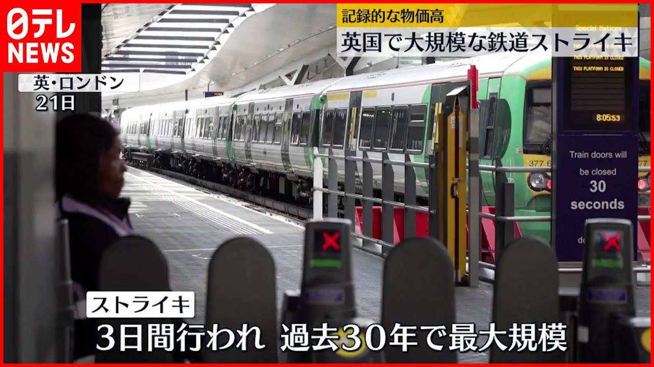 【イギリス】記録的な物価高 大規模な鉄道ストライキ続く