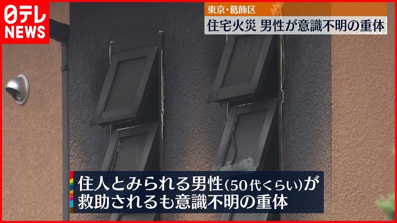 【住宅火災】住人か…男性が意識不明 葛飾区