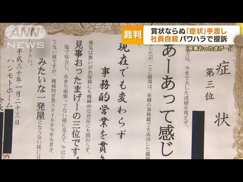 賞状ならぬ「症状」手渡し・・・社員自殺　パワハラで勤務先提訴　遺族「家族どう思うか」(2022年6月23日)