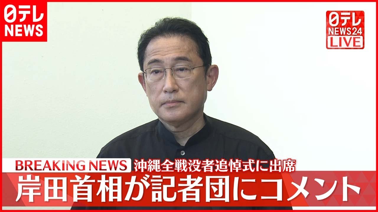 【岸田首相】沖縄全戦没者追悼式に出席 記者団にコメント