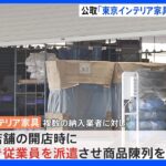 東京インテリア家具 独禁法違反の疑いで公正取引委員会が立ち入り調査｜TBS NEWS DIG