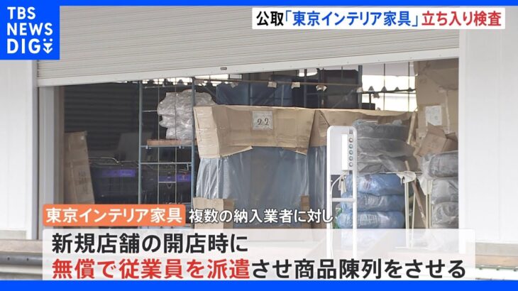 東京インテリア家具 独禁法違反の疑いで公正取引委員会が立ち入り調査｜TBS NEWS DIG