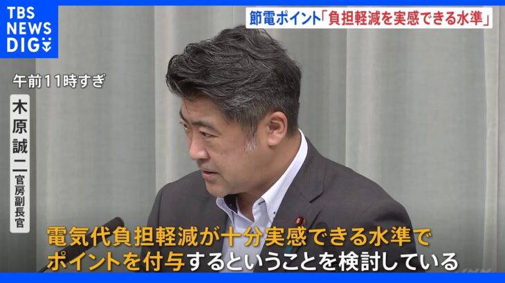 政府、節電ポイントで「負担軽減が十分実感できる水準」検討　民間の現行制度では“月数十円”程度｜TBS NEWS DIG