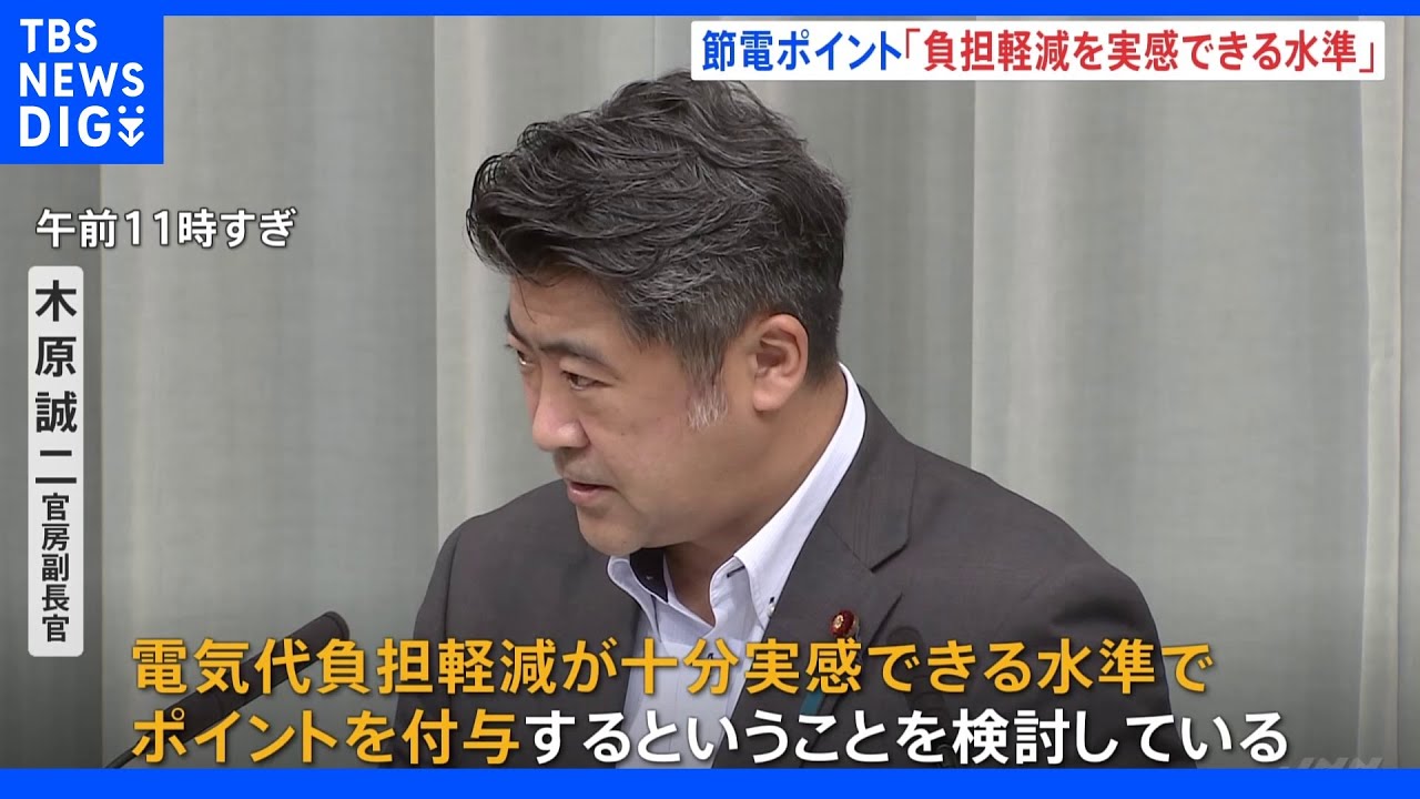政府、節電ポイントで「負担軽減が十分実感できる水準」検討　民間の現行制度では“月数十円”程度｜TBS&nbsp;NEWS&nbsp;DIG