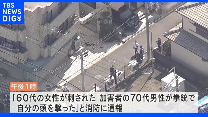 「女性が刺された。男性が拳銃で自分の頭を撃った」と通報 容疑者とみられる男性死亡 大阪｜TBS NEWS DIG