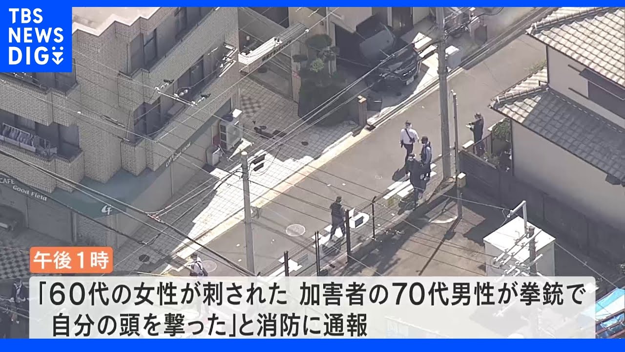「女性が刺された。男性が拳銃で自分の頭を撃った」と通報&nbsp;容疑者とみられる男性死亡&nbsp;大阪｜TBS&nbsp;NEWS&nbsp;DIG