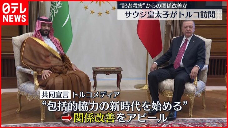 【サウジアラビア皇太子】トルコ大統領と会談 関係改善をアピール