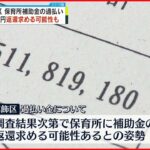 【保育園に補助金“誤支給”】二転三転…保育所側に返還求める可能性も