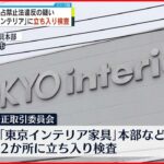 【東京インテリア家具】公取委が立ち入り検査 独禁法違反の疑い