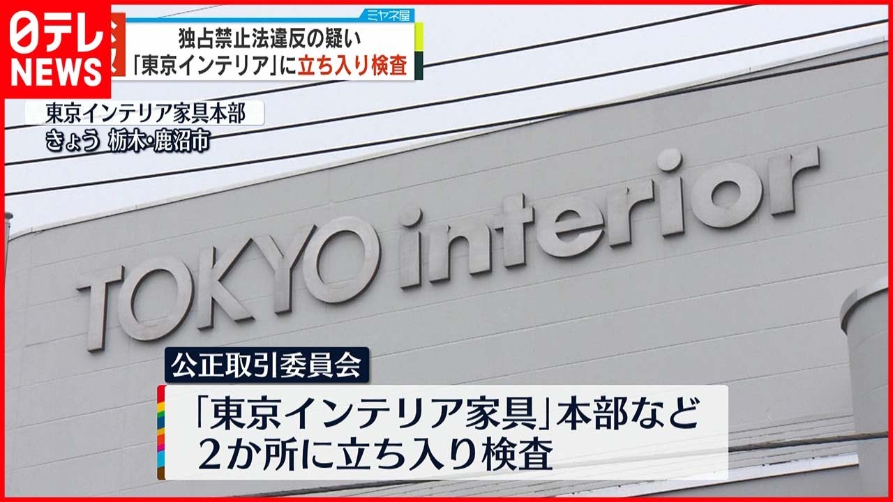 【東京インテリア家具】公取委が立ち入り検査 独禁法違反の疑い