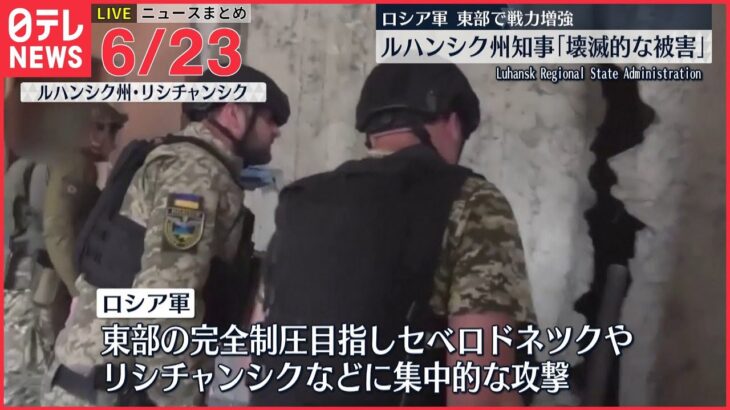 【ライブ】最新ニュース :ウクライナ情勢/ウクライナが警戒 ロシア軍戦力増強/個人情報入りUSBを紛失 兵庫県尼崎市/「慰霊の日」など（日テレNEWS LIVE）