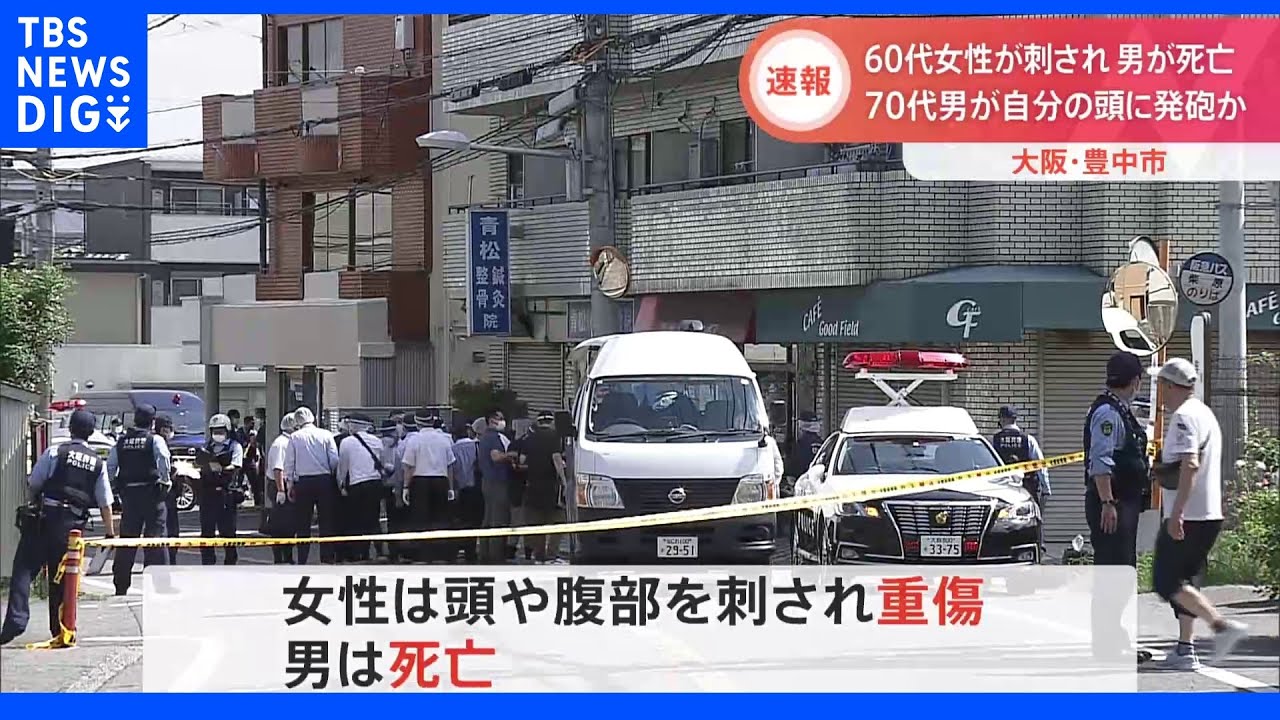 「刃物を持って暴れている」と通報　女性が頭や腹部を刺され重傷　刺した男は拳銃で自分の頭を撃ち死亡｜TBS&nbsp;NEWS&nbsp;DIG