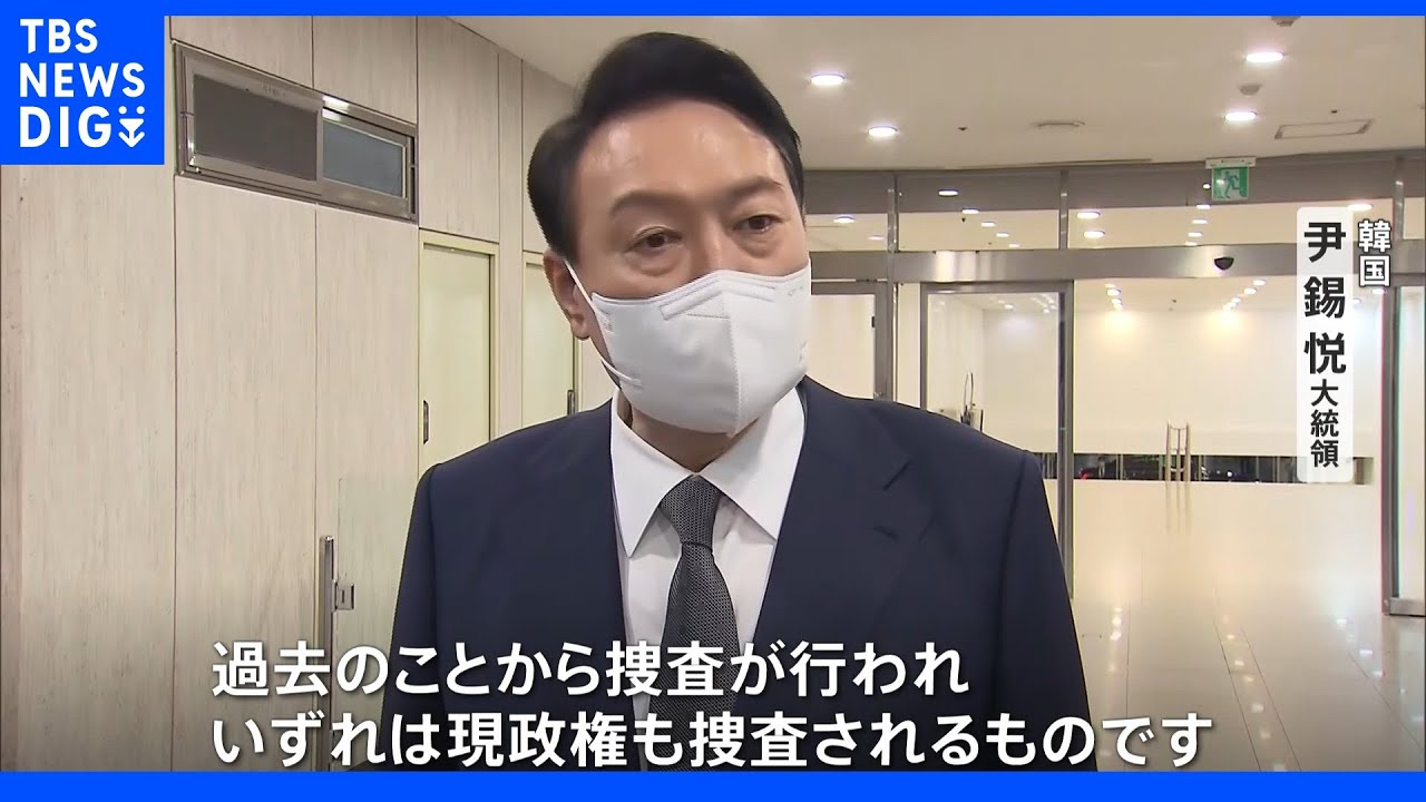 歴史は繰り返す? 韓国新政権が文在寅前政権への“報復捜査”を本格化|TBS NEWS DIG